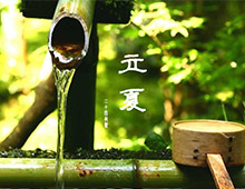立夏是夏天的开始，准备好迎接一个“夏天”！祝各位朋友健康、安全、快乐！