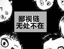 在我们生活的每一个方面，都有一个鄙视链，就像食物链，你总会在某个鄙视链的某个位置鄙视低阶的，或者被高阶的鄙视。