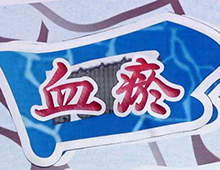 对这种疾病最常见的理解可能是风寒暑湿燥火这六淫。只要想象力不是问题，就很容易了解这些疾病的致病特征。这些疾病的症状与自然界非常相似。