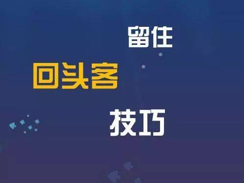 增加门店回头客的18个小技巧！