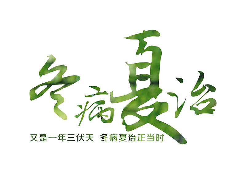 关于冬病夏治，你知道多少